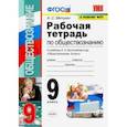 russische bücher: Митькин Александр Сергеевич - Обществознание. 9 класс. Рабочая тетрадь к учебнику Л. Н. Боголюбова и др. ФГОС