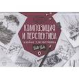 russische bücher: Степанова Л. - Композиция и перспектива. Альбом для скетчинга