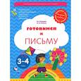 russische bücher: Салмина Нина Гавриловна - Готовимся к письму 3-4 года