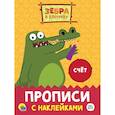 russische bücher:  - Прописи с наклейками. Счет