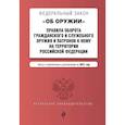 russische bücher:  - Федеральный закон "Об оружии". Правила оборота гражданского и служебного оружия и патронов к нему на территории РФ
