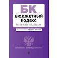 russische bücher:  - Бюджетный кодекс Российской Федерации. Текст с посл. изм. и доп. на 1 октября 2021 г.