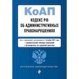 russische bücher:  - Кодекс Российской Федерации об административных правонарушениях. Текст с изменениями и дополнениями на 1 октября 2021 года + сравнительная таблица изменений + путеводитель по судебной практике