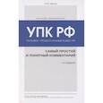 russische bücher: Ю. Ю. Чурилов - Уголовно-процессуальный кодекс РФ: самый простой и понятный комментарий. 3-е издание