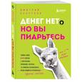 russische bücher: Дмитрий Банчуков - Денег нет, но вы пиарьтесь! Химия хайпа и 99 кейсов с вирусными приемами