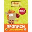 russische bücher:  - Прописи с наклейками. Рисуем по клеточкам