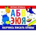 russische bücher: Попова И. - Первые прописи. Научись писать буквы