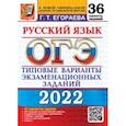 russische bücher: Егораева Галина Тимофеевна - ОГЭ 2022 Русский язык. Типовые варианты экзаменационных заданий. 36 вариантов