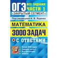 russische bücher: Ященко Иван Валериевич - ОГЭ 2022 Математика. 3000 задач с ответами. Все задания части 1. "Закрытый сегмент"