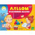 russische bücher: Новиковская О.А. - Альбом по развитию малыша: мелкая моторика, внимание, память, речь