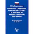 russische bücher:  - ФЗ РФ Об обязательном социальном страховании от несчастных случаев на производстве №125-ФЗ