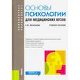 russische bücher: Васильева Елена Юрьевна - Основы психологии для медицинских вузов. Учебное пособие