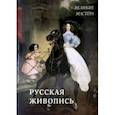 russische bücher:  - Русская живопись. Великие мастера
