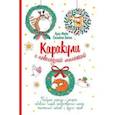 russische bücher: Майо Л., Бейли Сюзанна - Каракули с новогодней милотой