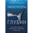 russische bücher: Маккивер У. - Императоры глубин. Акулы: самые загадочные, недооцен.и незаменимые стражи океана