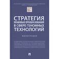 russische bücher: Шевченко О.,Иванов Д.,Калиниченко П. - Стратегия правовых преобразований в сфере геномных технологий. Монография