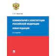 russische bücher: Бархатова Е. - Комментарий к Конституции РФ. Новая редакция. 3-е издание