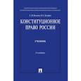 russische bücher: Козлова Е.,Кутафин О. - Конституционное право России. Учебник. 5-е изд.