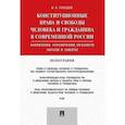 russische bücher: Лебедев В. - Конституционные права и свободы человека и гражданина в современной России