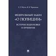 russische bücher: Футо С.,Черников В. - Федеральный закон «О полиции». История подготовки и принятия. Монография