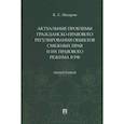 russische bücher: Назаров К. - Актуальные проблемы гражданско-правового регулирования объектов смежных прав и их правового режима