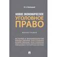 russische bücher: Клепицкий И. - Новое экономическое уголовное право. Монография