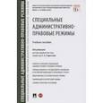 russische bücher: под ред.Старостина С. - Специальные административно-правовые режимы. Учебное пособие