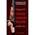 russische bücher: Кастильоне Б. - Придворный