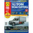 russische bücher:  - УАЗ Профи/Полуторка. Руководство по эксплуатации, техническому обслуживанию и ремонту