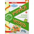 russische bücher: Кац Женя - Учимся читать. Играем с буквами. Для детей от 6 лет. ФГОС