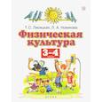 russische bücher: Лисицкая Татьяна Соломоновна - Физическая культура. 3-4 классы. Учебник. ФГОС