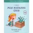 russische bücher: Барбушина Светлана Гариевна - Русский язык. 4 класс. Моя копилка слов