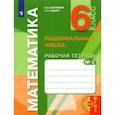 russische bücher: Истомина Наталия Борисовна - Математика. 6 класс. Рациональные числа. Рабочая тетрадь к учебнику. Часть 2. ФГОС