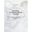 russische bücher: Штейн Сергей Юрьевич - Матрица гуманитарной науки. Методологический трактат