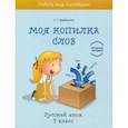 russische bücher: Барбушина Светлана Гариевна - Русский язык. 3 класс. Моя копилка слов