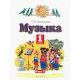 russische bücher: Бакланова Т. И. - Музыка. 1 класс. Учебник. В 2-х частях. ФГОС