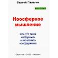 russische bücher: Палагин Сергей Викторович - Ноосферное мышление. Или что такое нофукома в интеллекте ноосферянина. Методическое пособие