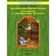 russische bücher: Бунеев Рустэм Николаевич - Обучение смысловому чтению. Экспедиции к неизведанным островам. Пособие для детей 6–7(8) лет