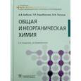 russische bücher: Бабков Александр Васильевич - Общая и неорганическая химия. Учебник