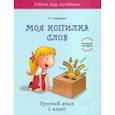 russische bücher: Барбушина Светлана Гариевна - Русский язык. 2 класс. Моя копилка слов