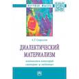 russische bücher: Свергузов А.Т. - Диалектический материализм. взаимосвязь категорий "материя" и "небытие". Монография