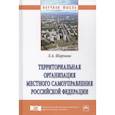 russische bücher: Шарнина Л.А. - Территориальная организация местного самоуправления Российской Федерации