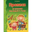 russische bücher: Лункина Елена Николаевна - Прописи по грамоте для детей 5-7 лет