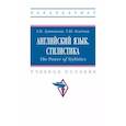 russische bücher: Лушникова Г.И., Осадчая Т.Ю. - Английский язык. Стилистика