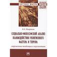 russische bücher: Микрюков В.О. - Социально-философский анализ взаимодействия религиозного фактора и террора: современные тенденции и перспективы