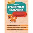 russische bücher: Макеева Ольга Николаевна - Тренируем пальчики: много-много заданий для развития мелкой моторики, мышления и воображения