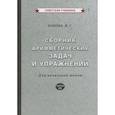 russische bücher: Попова Н.С. - Сборник арифметических задач и упражнений для начальной школы. Часть 3