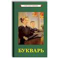 russische bücher: Редозубов С. П. - Советский Букварь. Обучение чтению с нуля (1955)