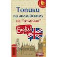 russische bücher: Ягудена А. Р. - Топики по английскому на "отлично"