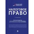 russische bücher:  - Налоговое право